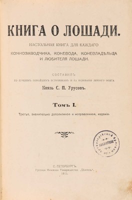 Урусов С.П. Книга о лошади. в 2 тт. СПб.: Деятель, [1911]-[1912]. 